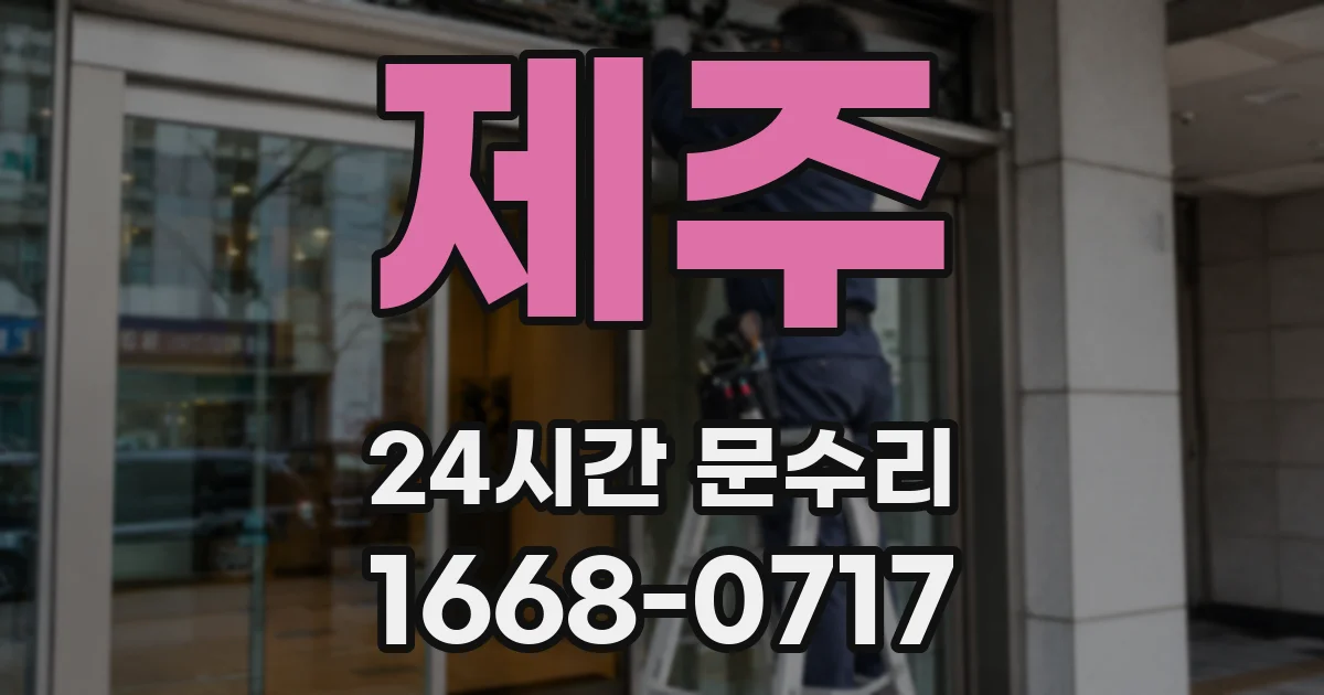 제주 24시간 문수리