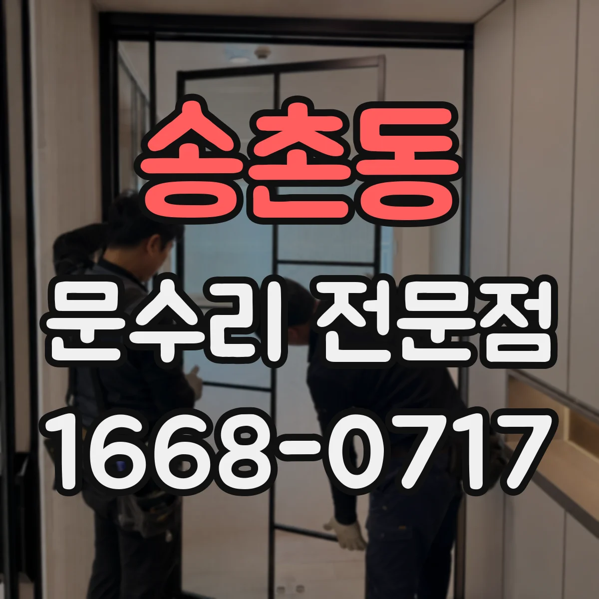 송촌동 문수리 전문점