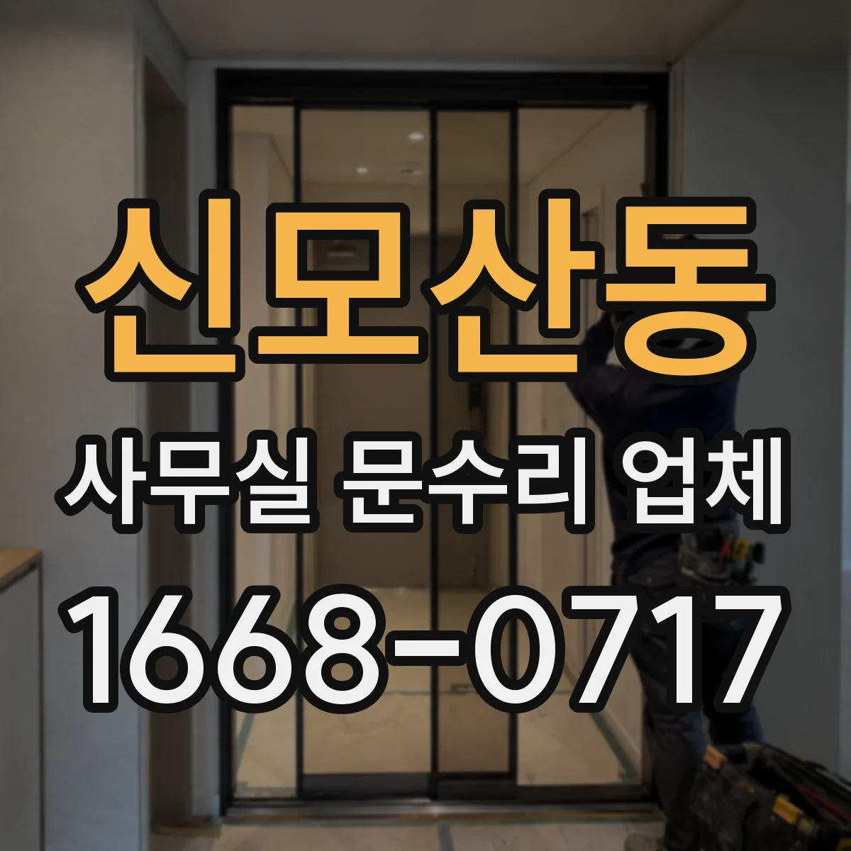 신모산동 사무실 문수리 업체