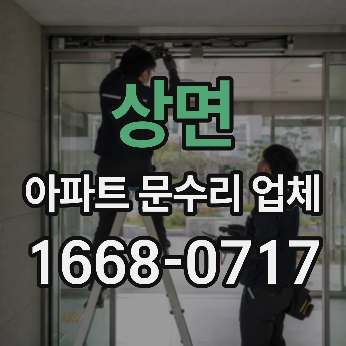 상면 아파트 문수리 업체