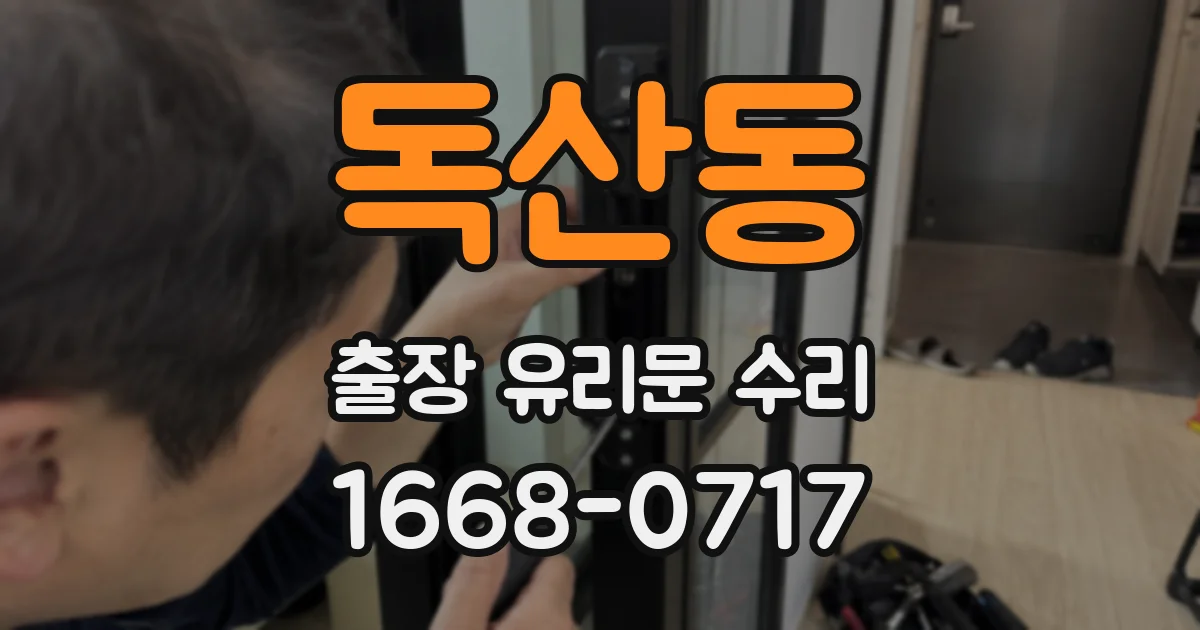 독산동 출장 유리문 수리