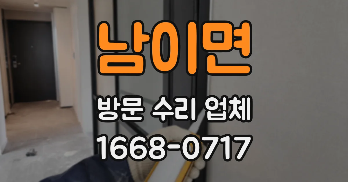 남이면 방문 수리 업체