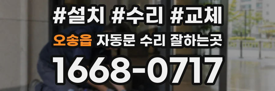 오송읍 자동문 수리 잘하는곳
