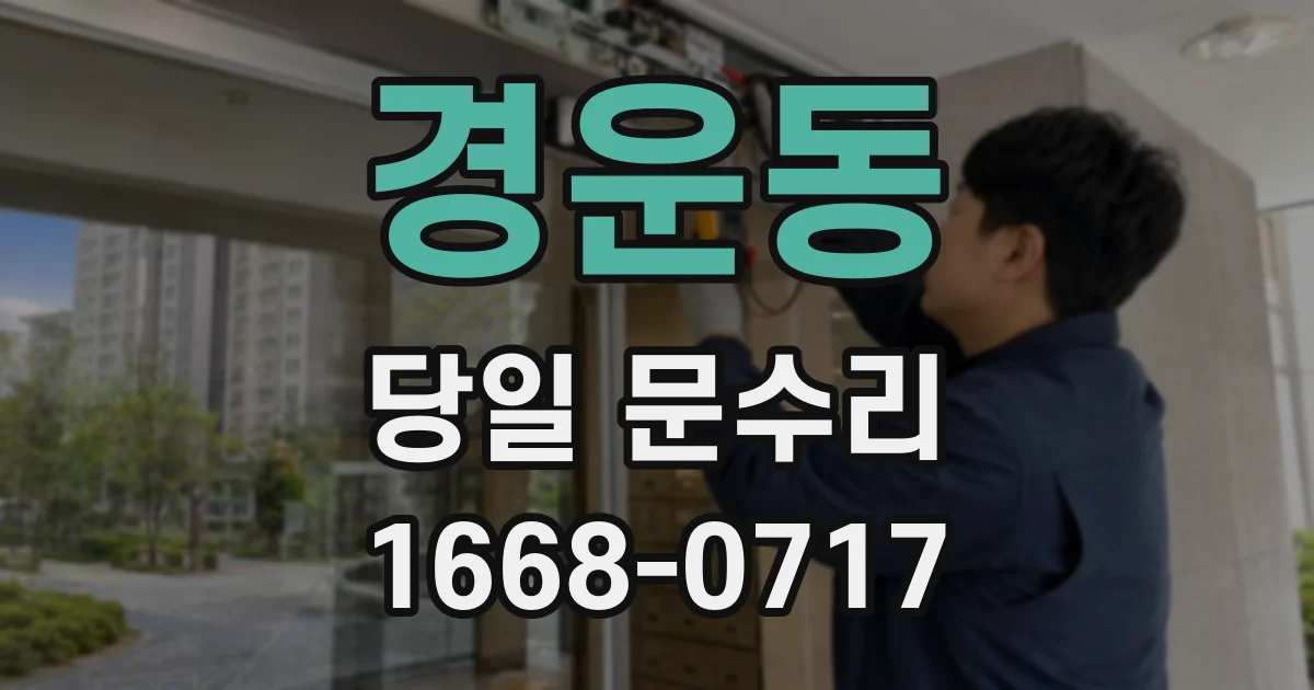 경운동 당일 문수리