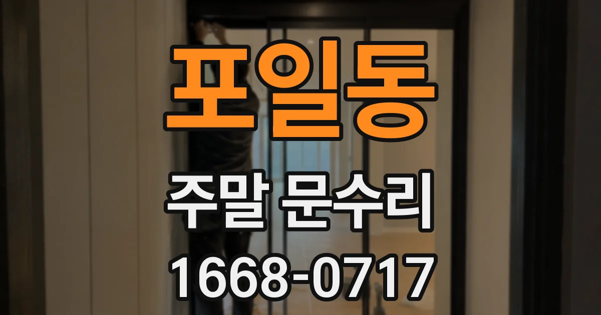 포일동 주말 문수리