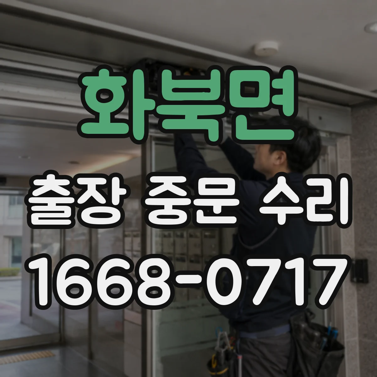 화북면 출장 중문 수리
