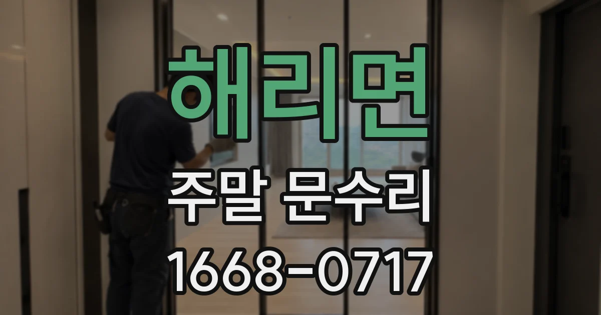 해리면 주말 문수리