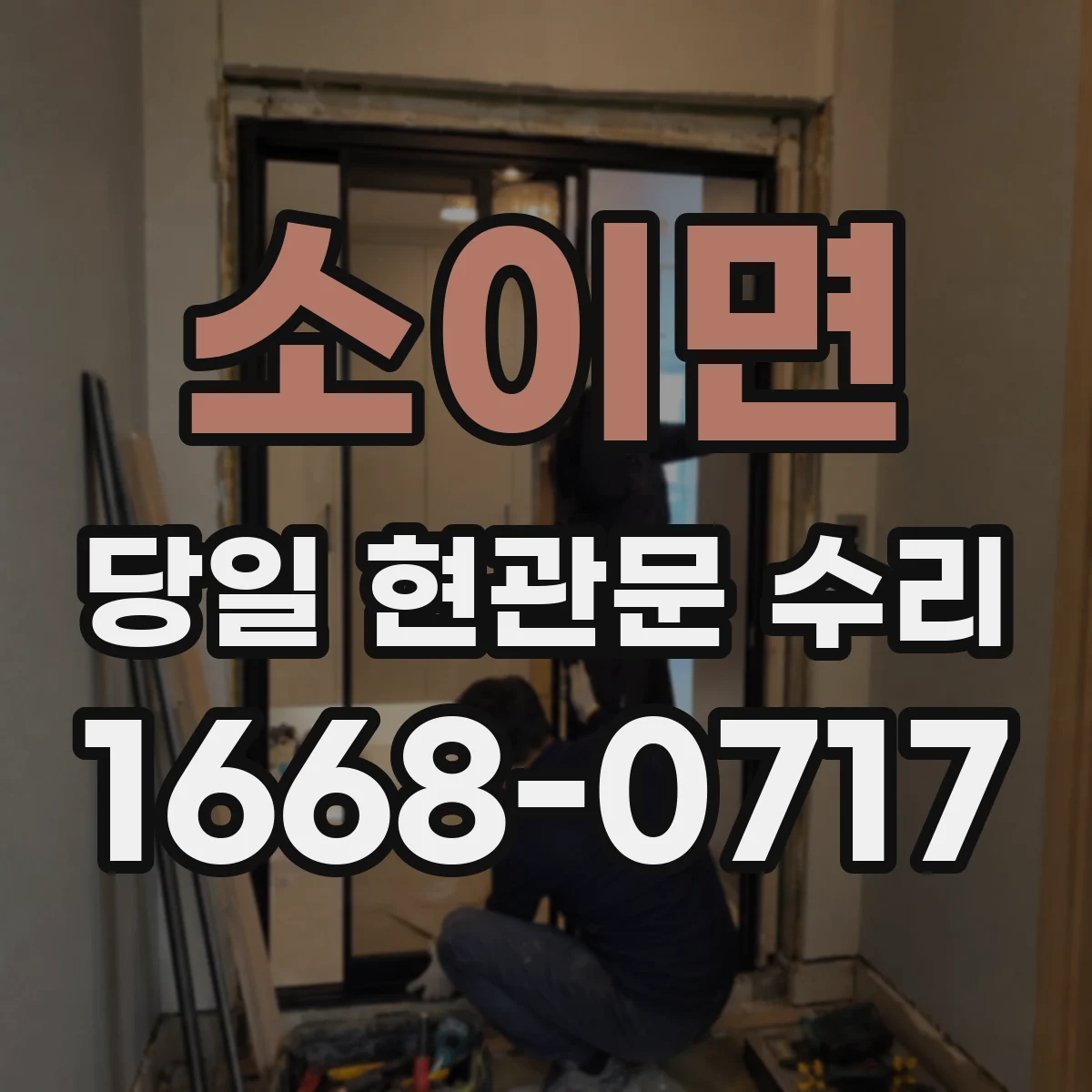 소이면 당일 현관문 수리