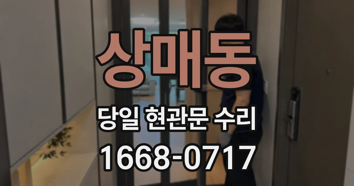 상매동 당일 현관문 수리