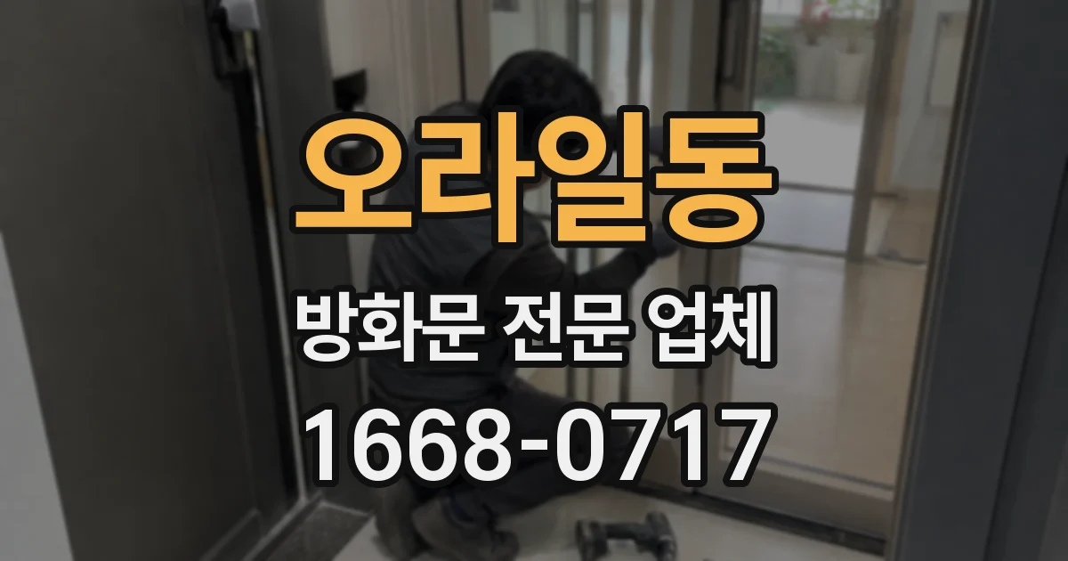 오라일동 방화문 전문 업체