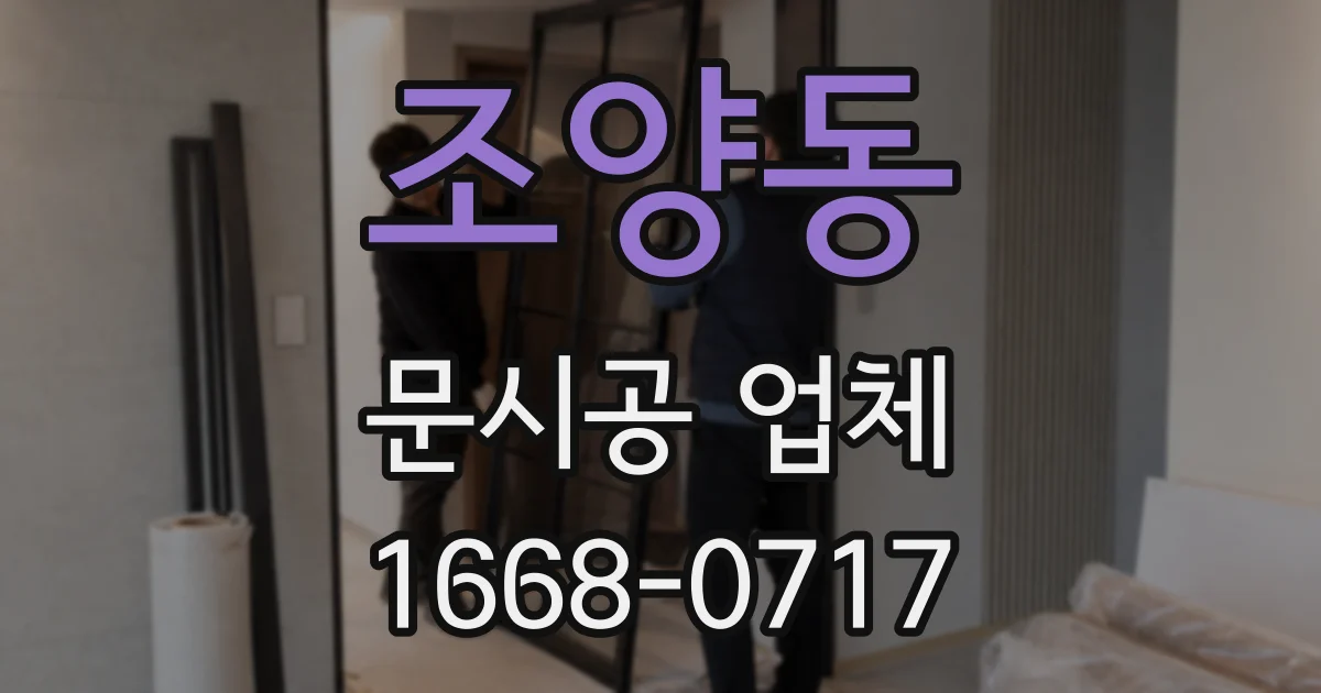 조양동 문시공 업체