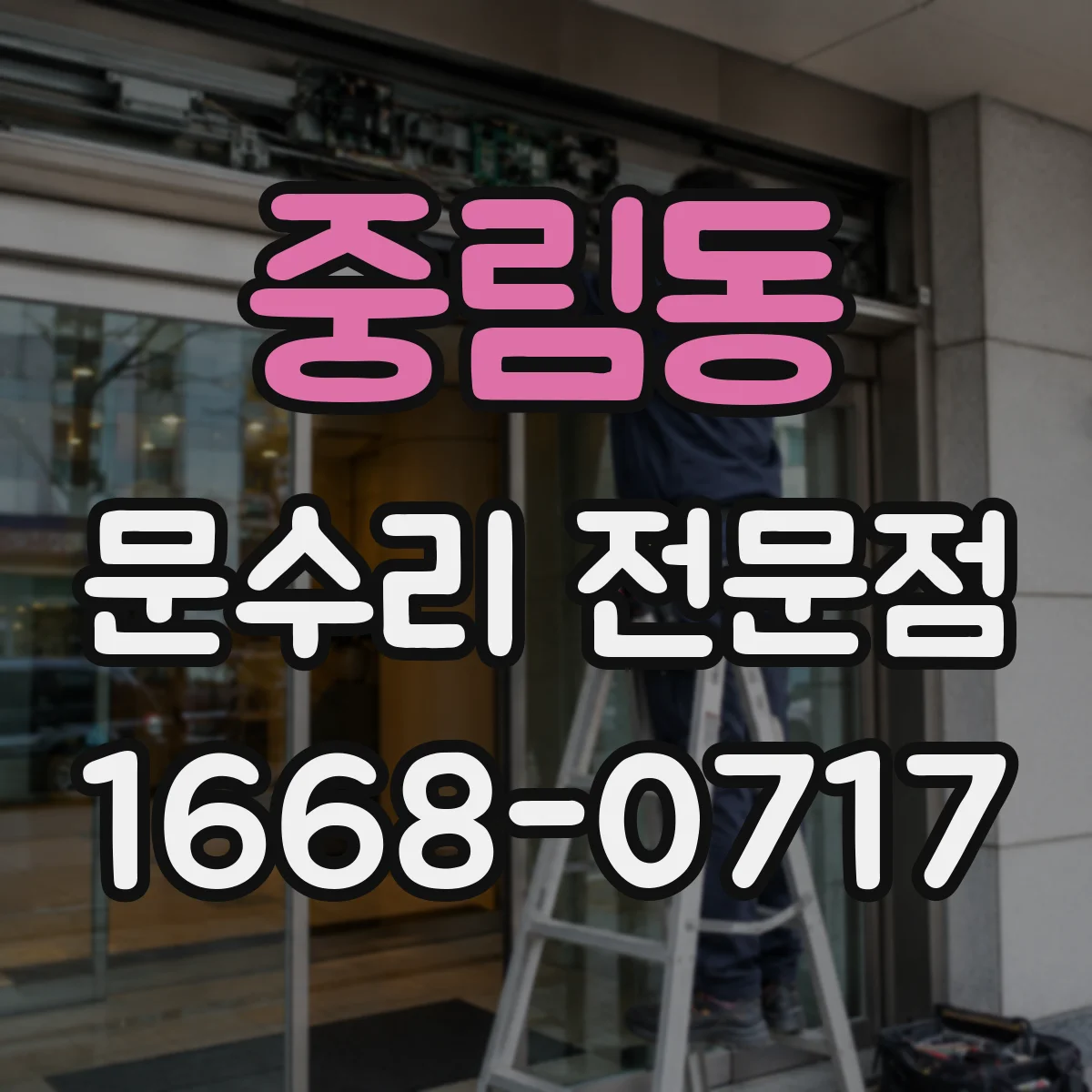 중림동 문수리 전문점