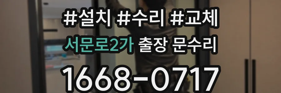 서문로2가 출장 문수리