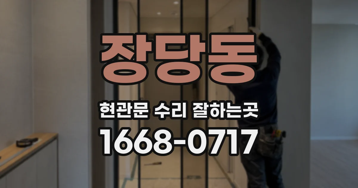 장당동 현관문 수리 잘하는곳