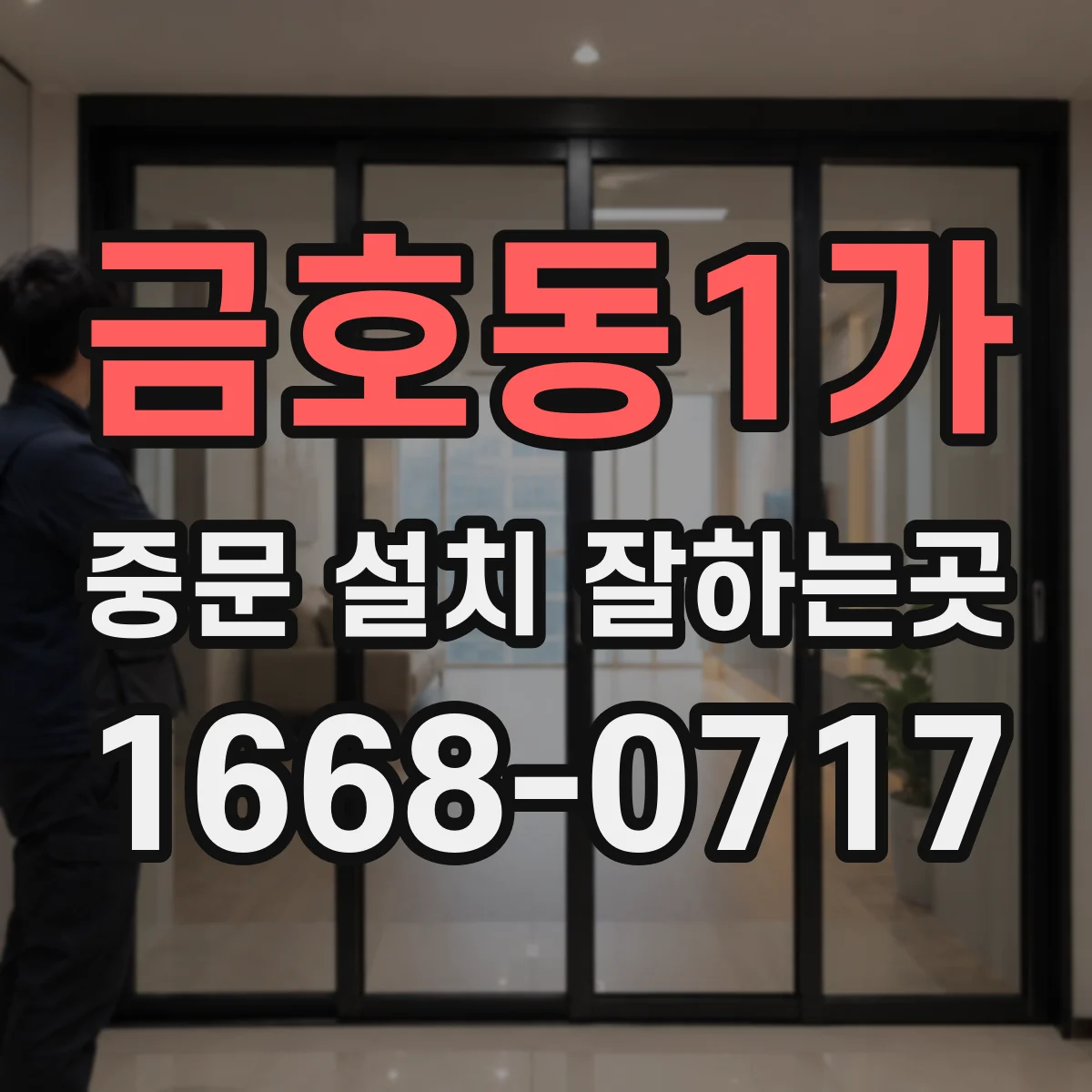 금호동1가 중문 설치 잘하는곳