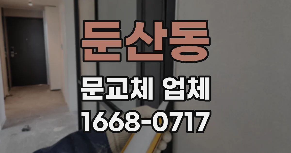 둔산동 문교체 업체