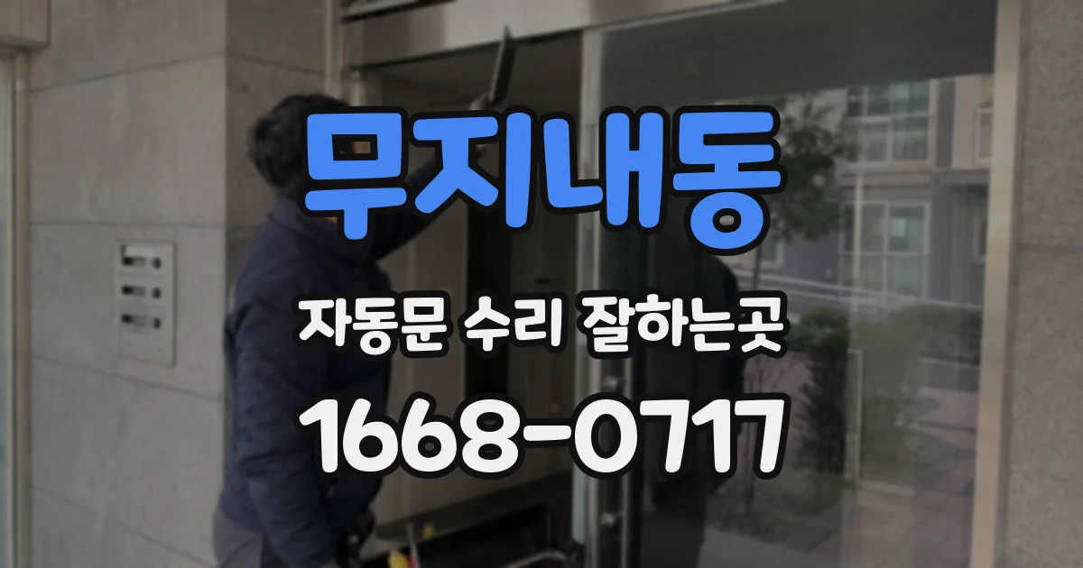 무지내동 자동문 수리 잘하는곳