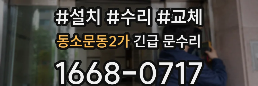 동소문동2가 긴급 문수리