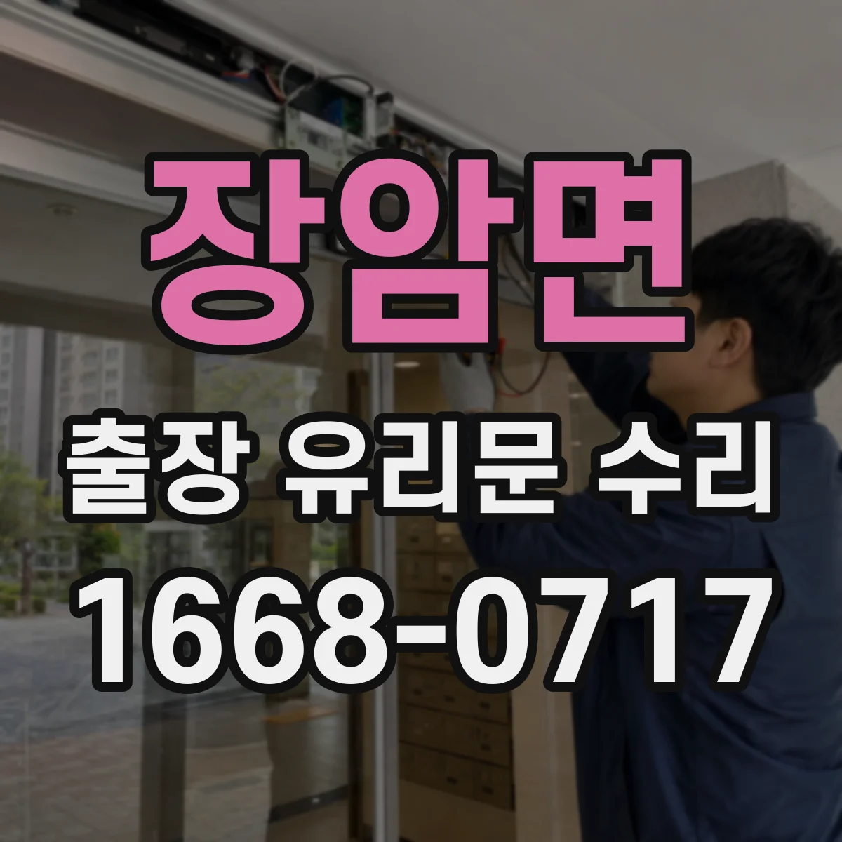 장암면 출장 유리문 수리