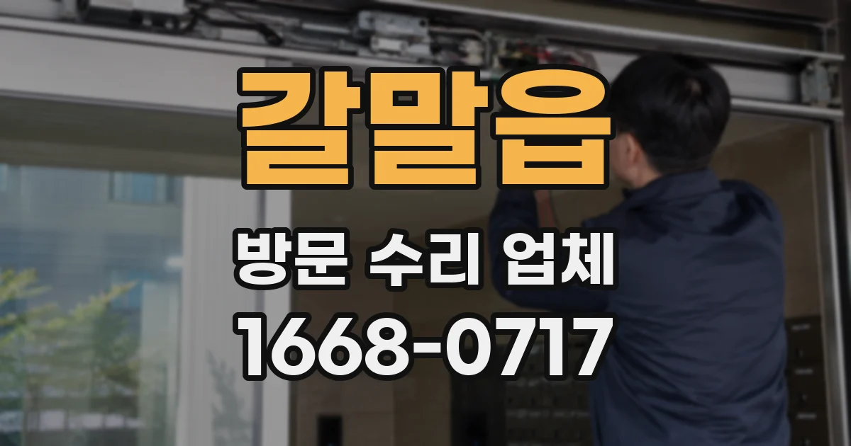 갈말읍 방문 수리 업체