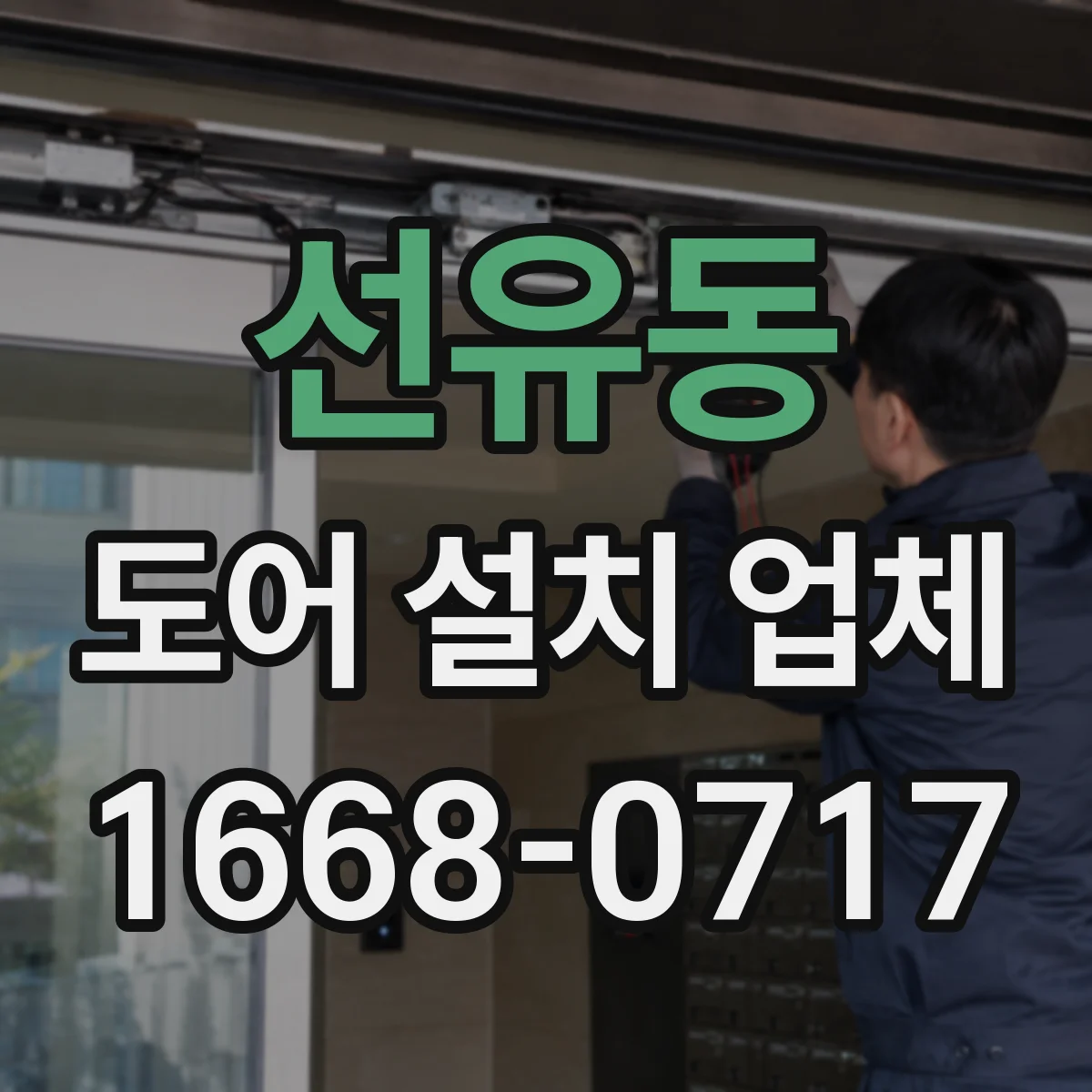 선유동 도어 설치 업체
