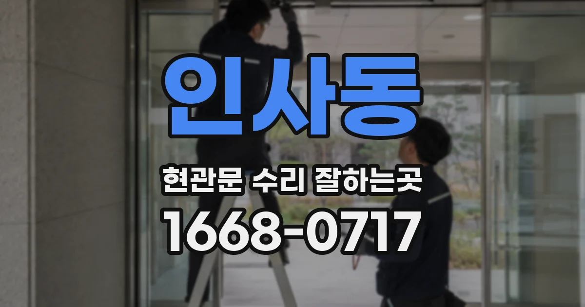 인사동 현관문 수리 잘하는곳