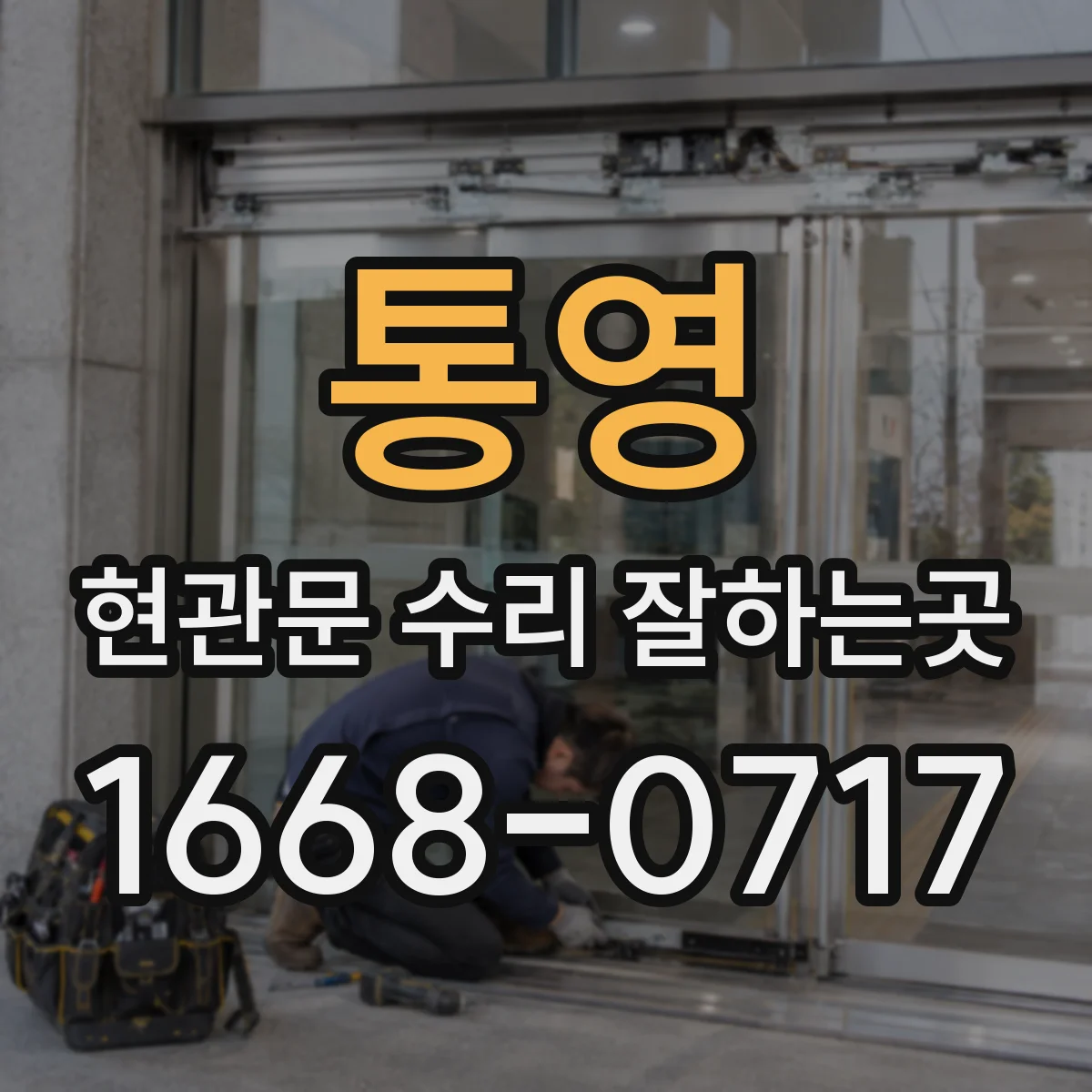 통영 현관문 수리 잘하는곳