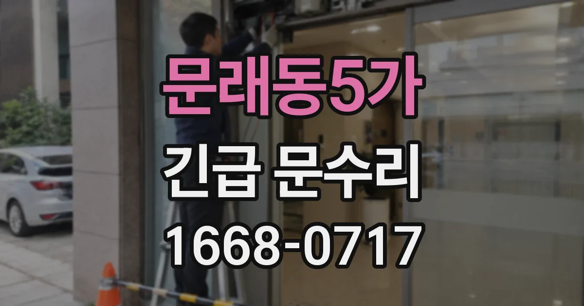 문래동5가 긴급 문수리