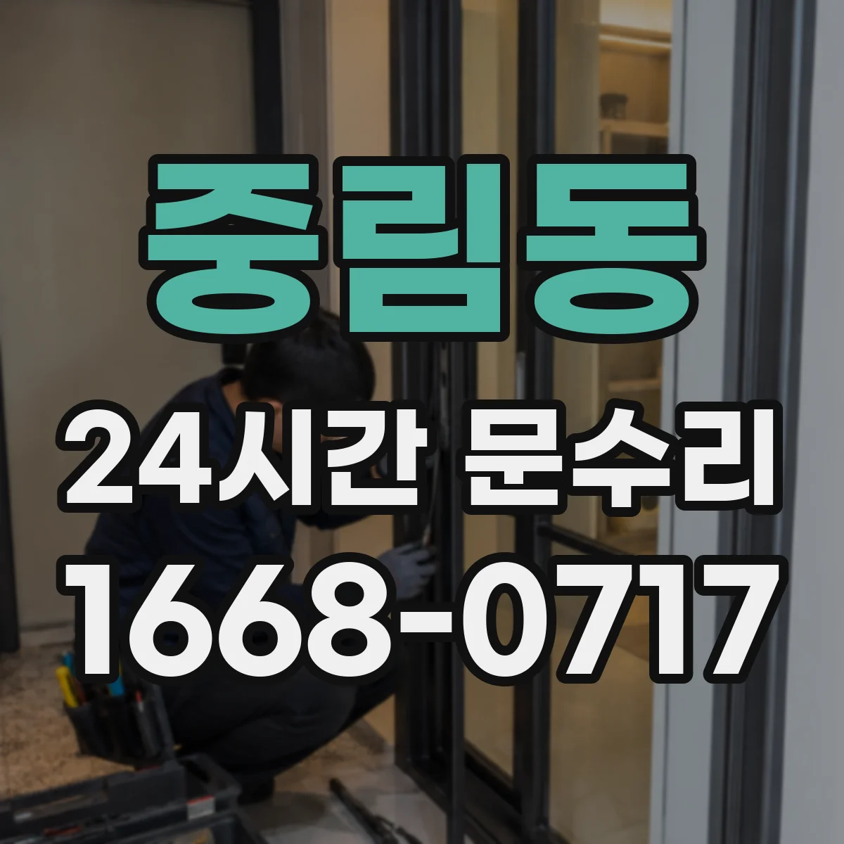 중림동 24시간 문수리