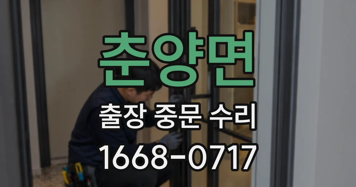 춘양면 출장 중문 수리