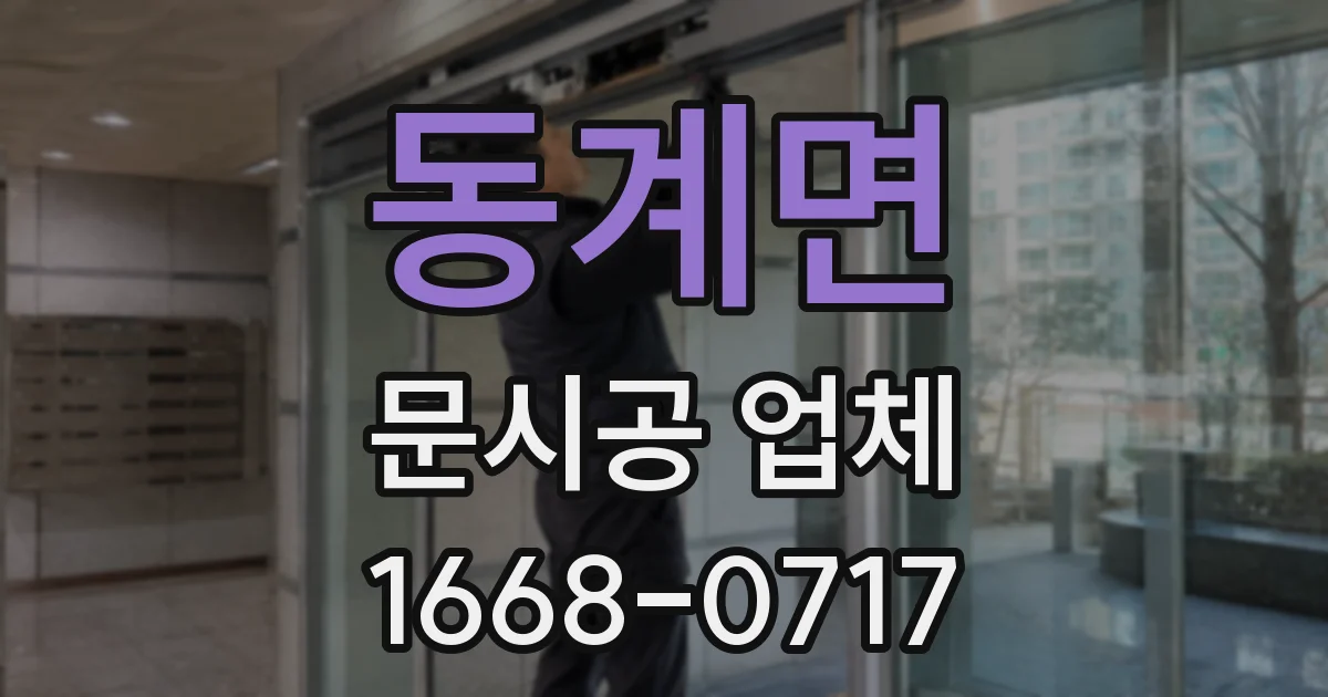 동계면 문시공 업체