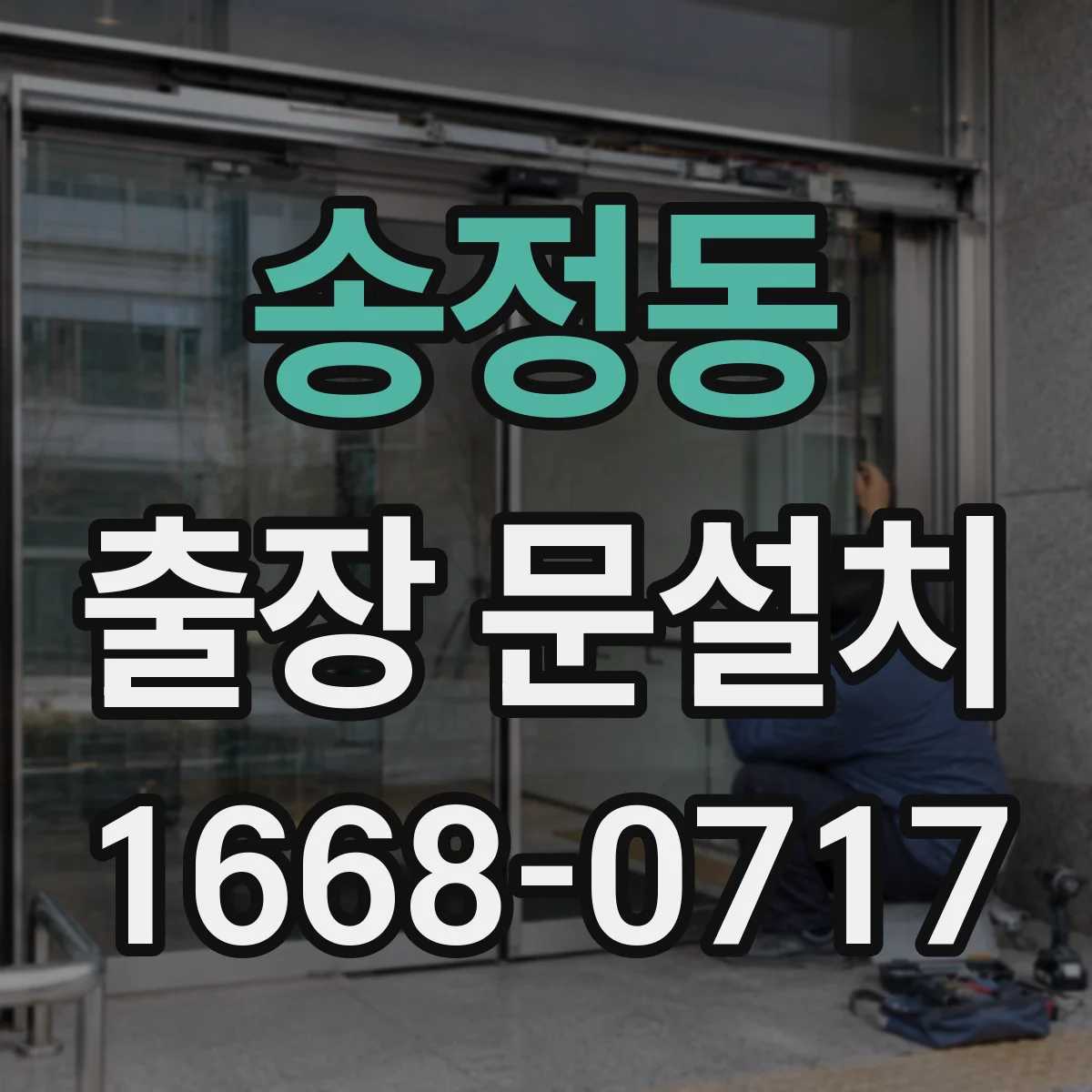 송정동 출장 문설치