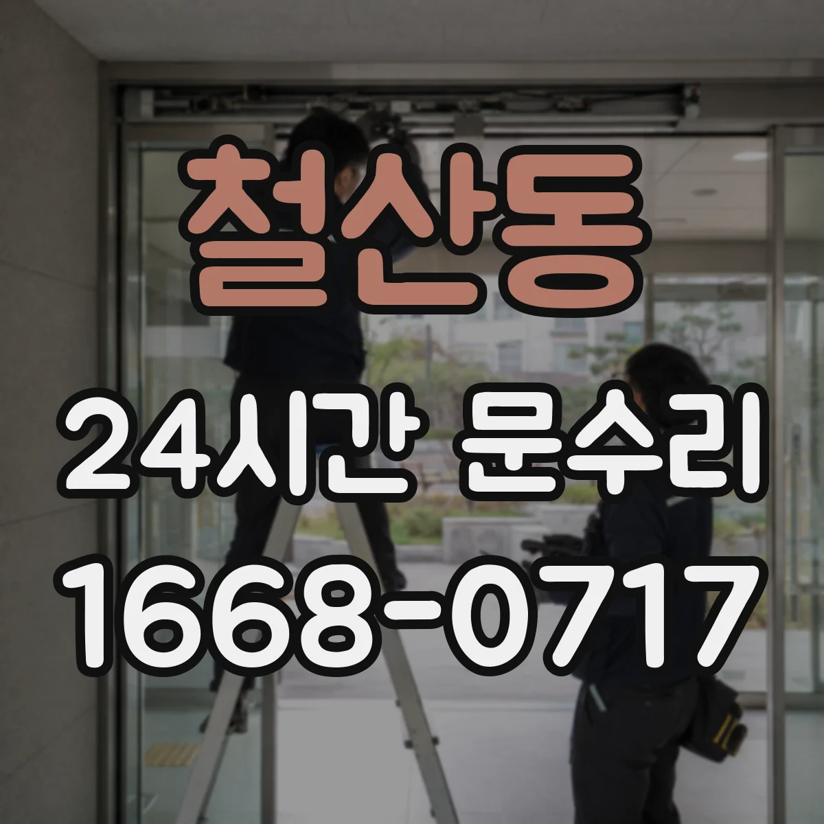 철산동 24시간 문수리