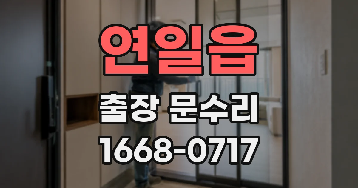 연일읍 출장 문수리
