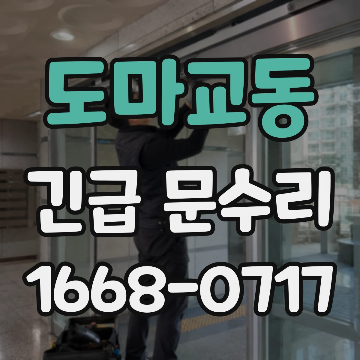 도마교동 긴급 문수리
