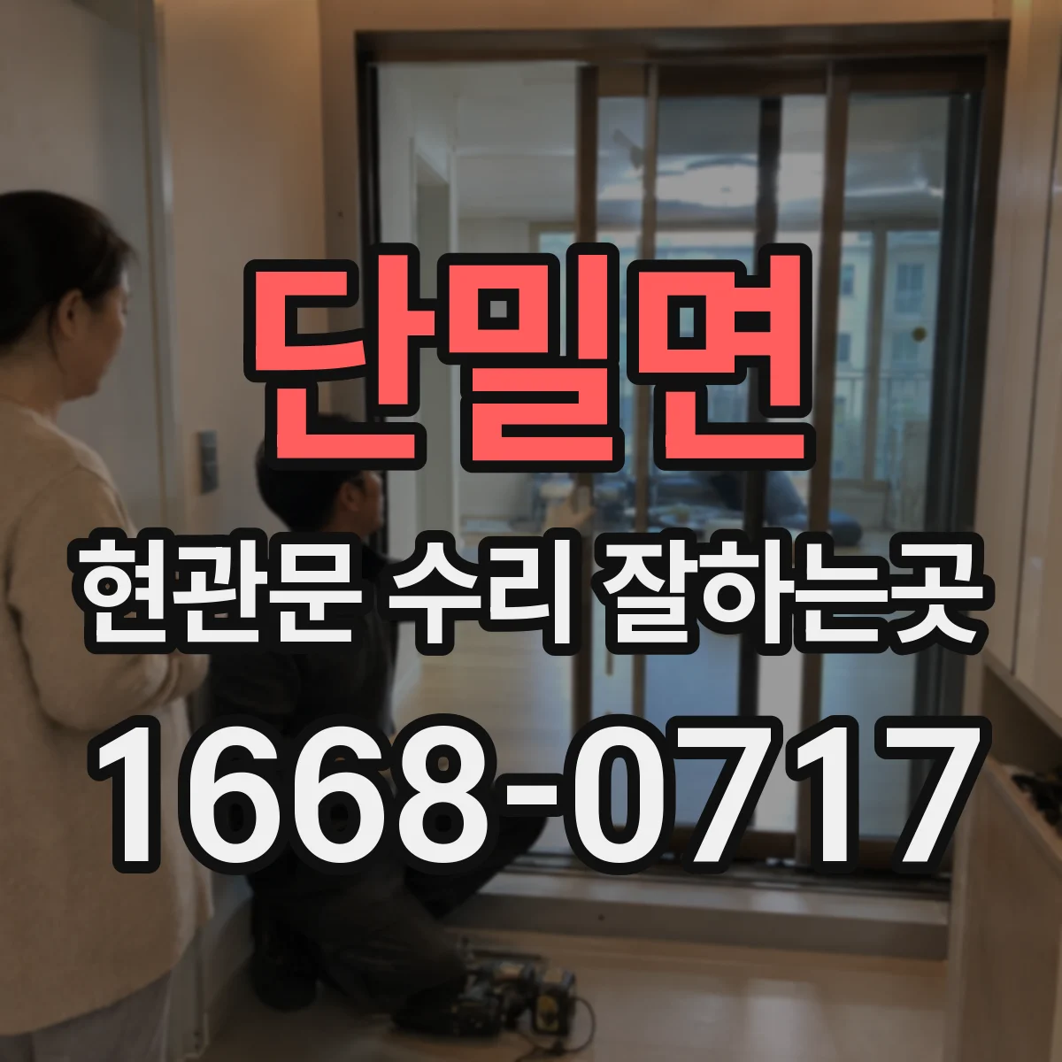 단밀면 현관문 수리 잘하는곳