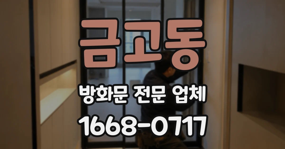 금고동 방화문 전문 업체