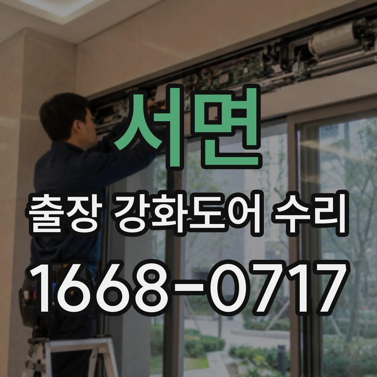 서면 출장 강화도어 수리