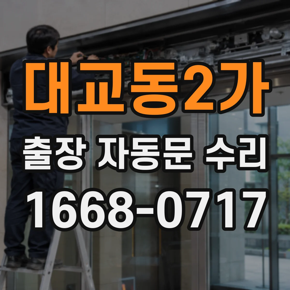 대교동2가 출장 자동문 수리