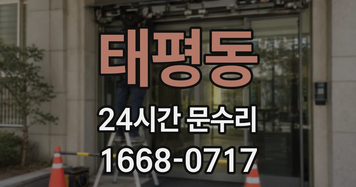 태평동 24시간 문수리