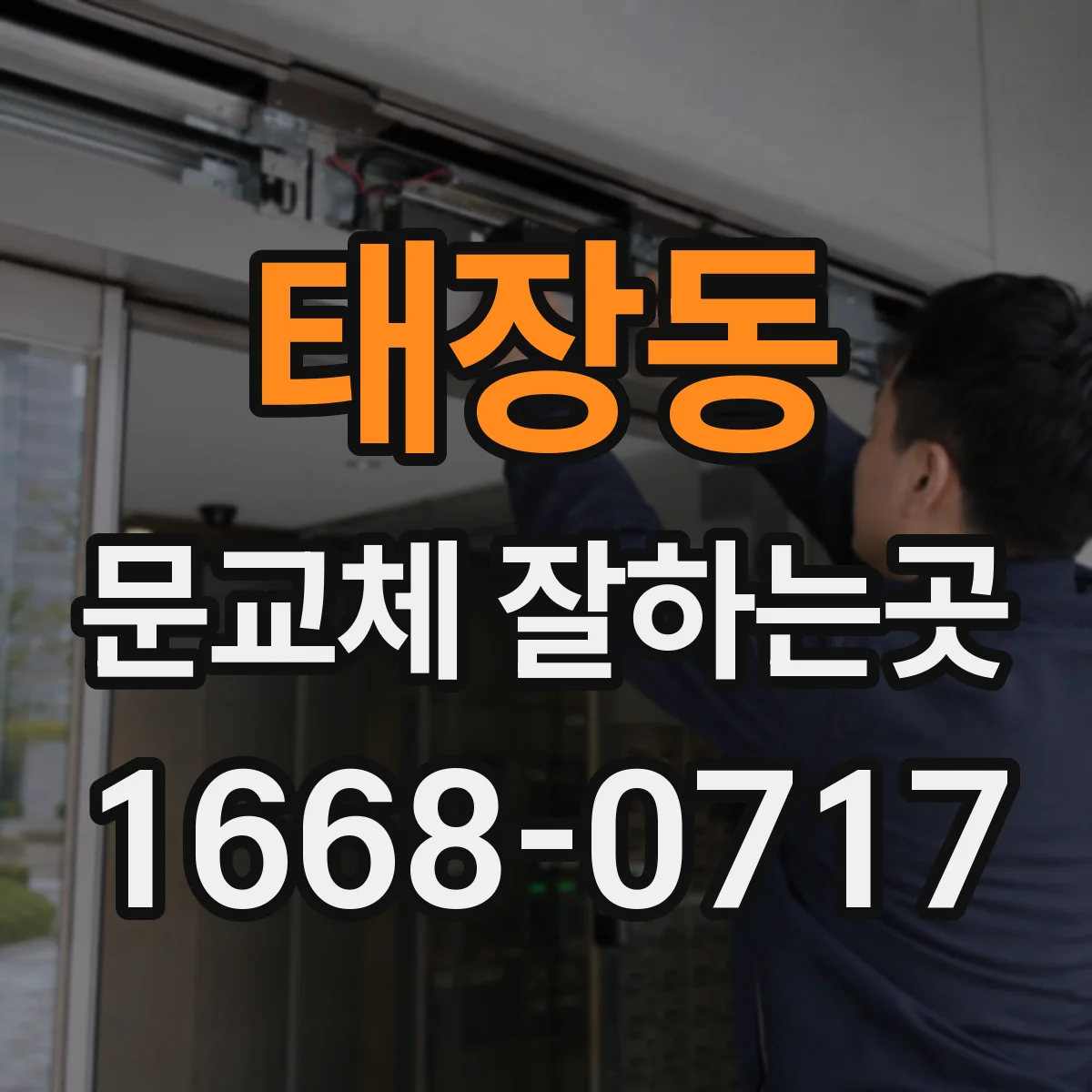 태장동 문교체 잘하는곳