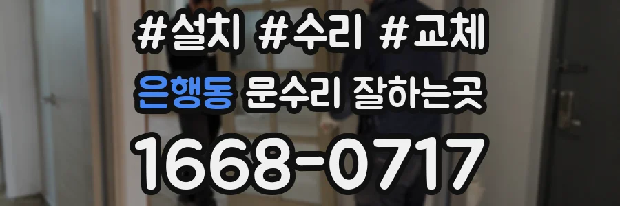 은행동 문수리 잘하는곳