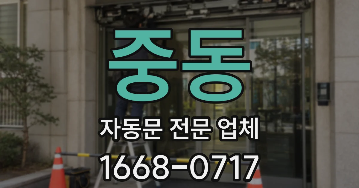 중동 자동문 전문 업체