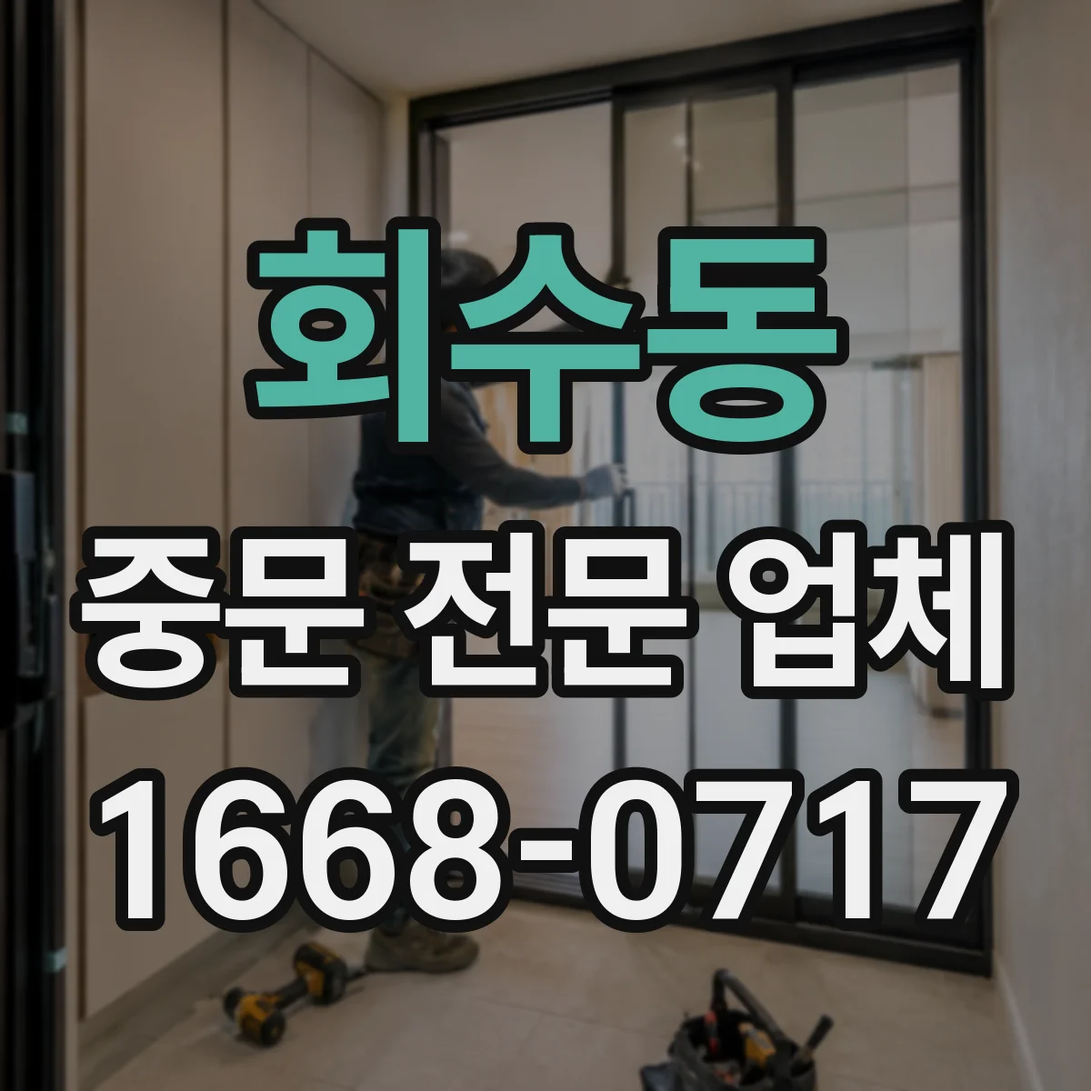 회수동 중문 전문 업체