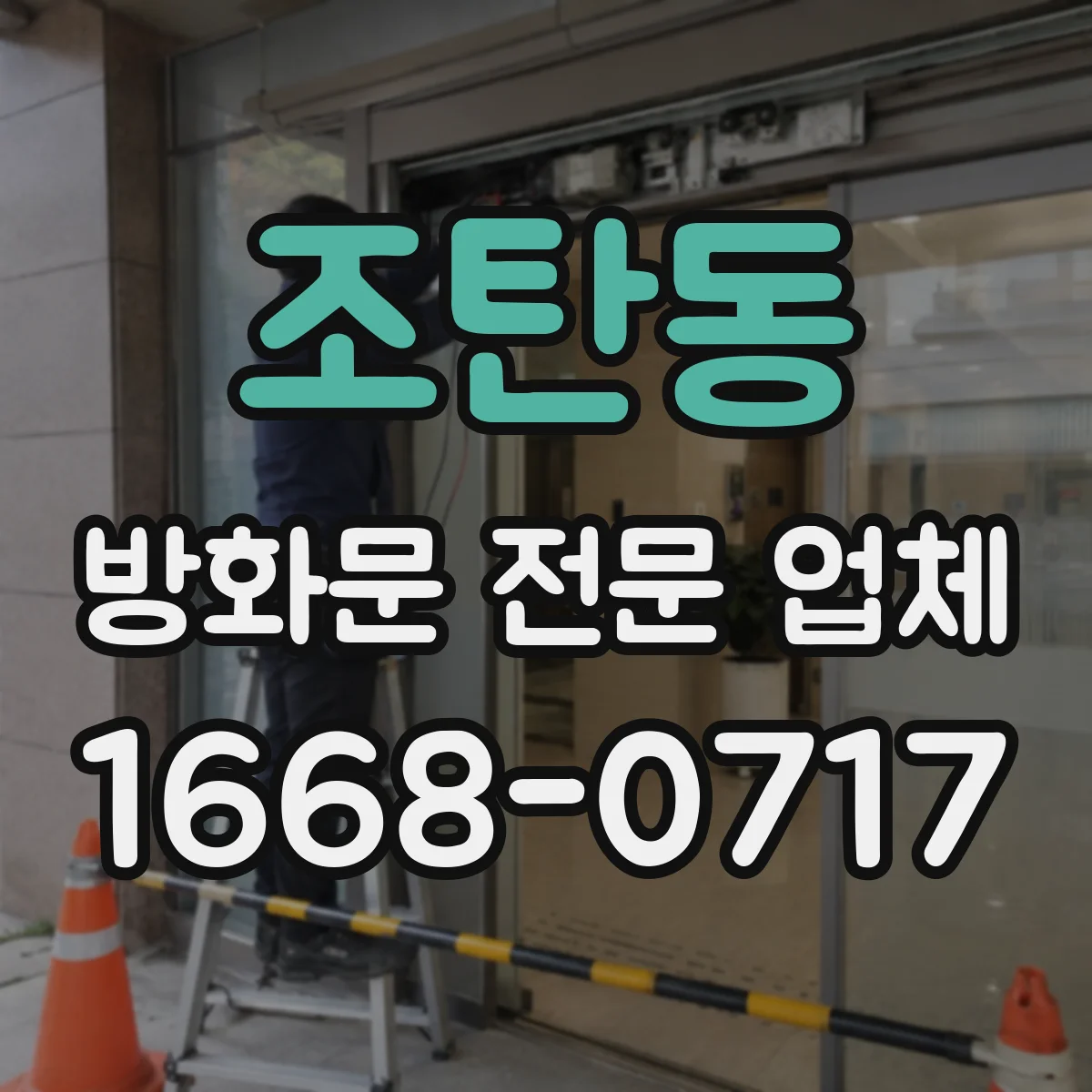 조탄동 방화문 전문 업체