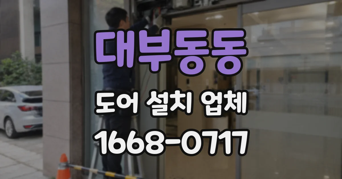 대부동동 도어 설치 업체
