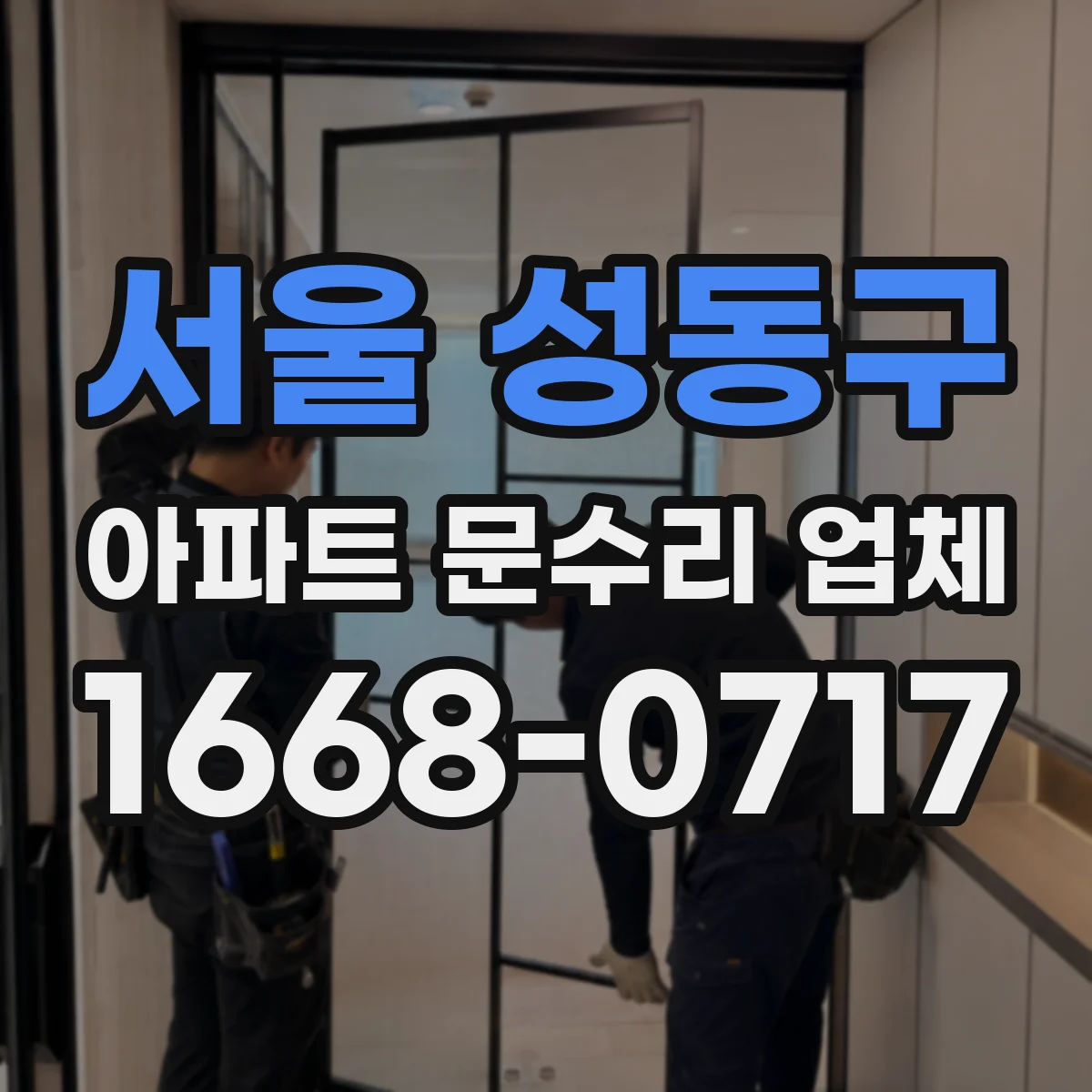 서울 성동구 아파트 문수리 업체