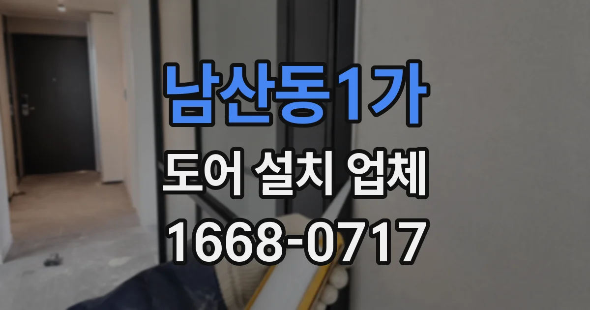남산동1가 도어 설치 업체