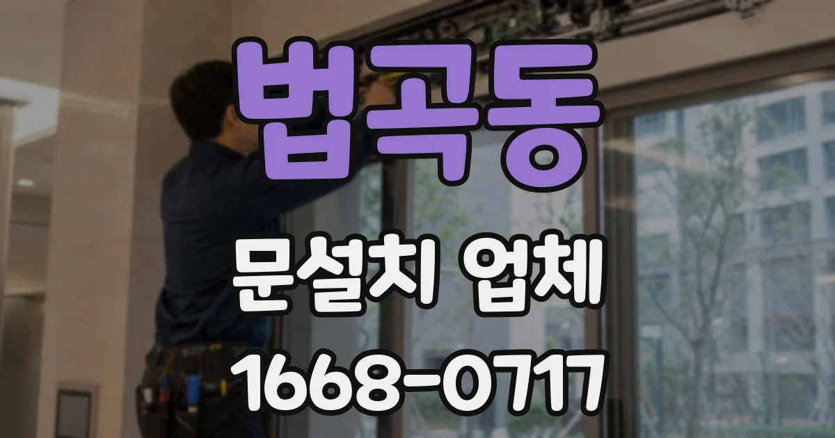 법곡동 문설치 업체
