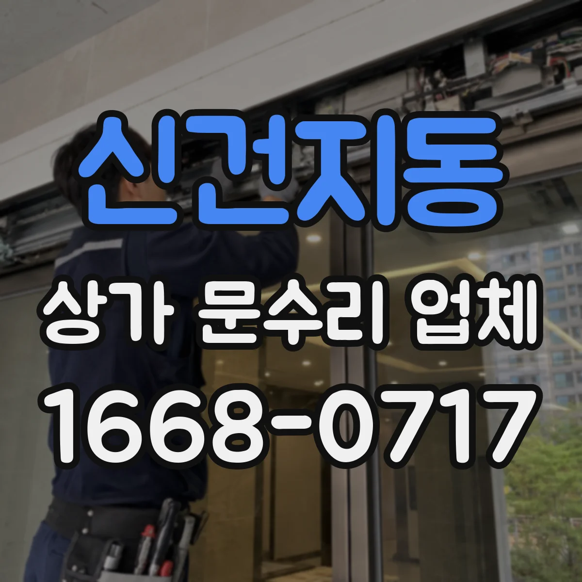 신건지동 상가 문수리 업체